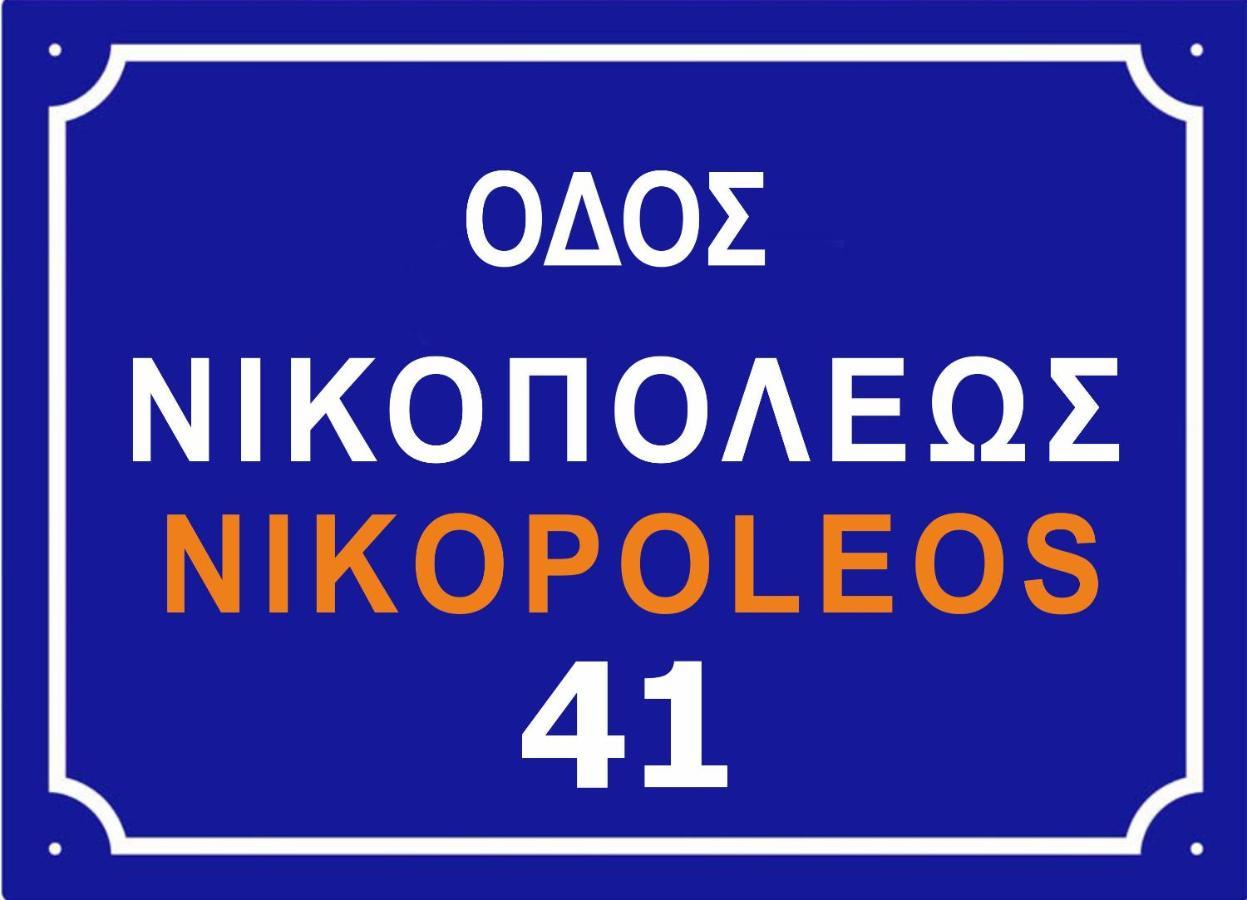 Appartement Nikopoleos 41 à Prévéza Extérieur photo